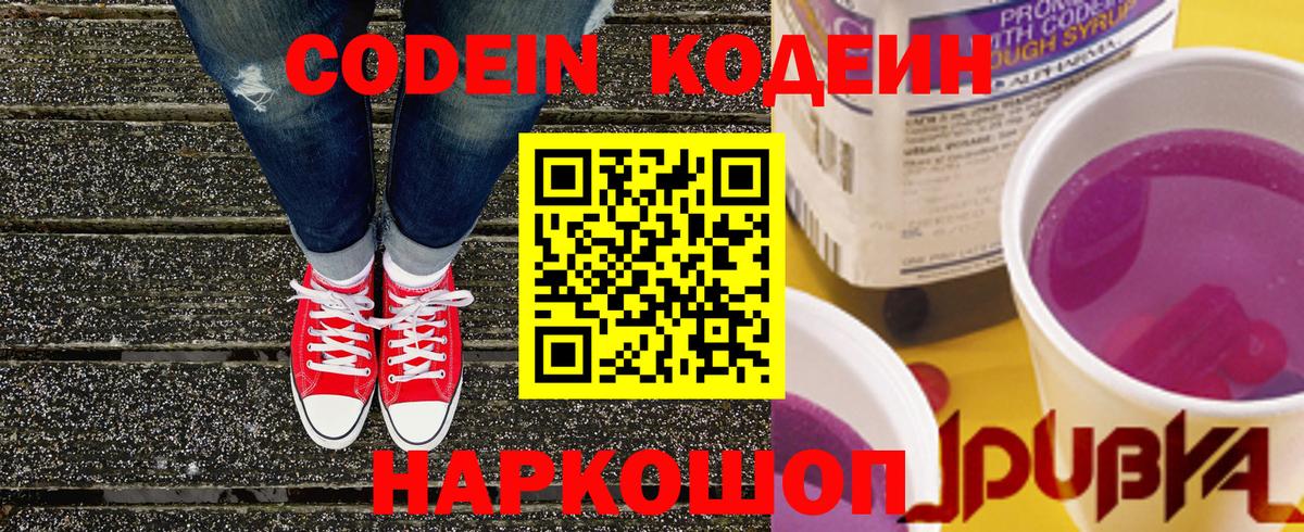 Кодеиновый сироп Lean Purple Drank Саров